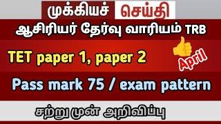 tntet paper 1 paper 2 TET teachers case new update   tntet latestupdate #trb next today case