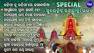 ରହିଯା ତୁ ରହିଯାରେ ଜଗାକାଲିଆ - SPECIAL SUPERHIT RATHA JATRA BHAJAN - ଓଡିଆ ରଥଯାତ୍ରା ଭଜନ  SIDHARTH MUSIC