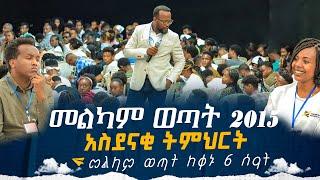 መልካም ወጣት 2015 አስደናቂ ትምህርት መልካም ወጣት ከቀኑ 6 ሰዓት MARANATA TUBE  ማራናታ ቲዩብ #አስደናቂ_ትምህርቶች_ዮናታን_አክሊሉ