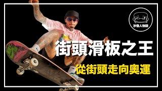 ｜從街頭走向奧運 世界第一的街頭滑板手｜滑板機器人 Nyjah Huston 人物誌