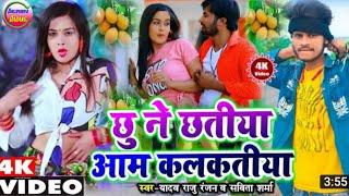 #video  छूना छतिया आम कलकतिया  Chhuna nai chhatiya  Yadav Raju RanjanSavita Sharma maithili song