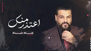 Hussam Alrassam - A3tethr Menk   حسام الرسام - أعتذر منك حصريا 2021