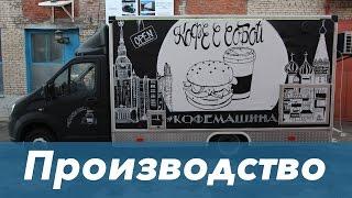 Производство фудтраков компания magiccoffee.club