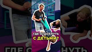 Где отдохнуть с детьми?#санктпетербург #спб #дети