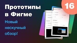 NEW  Прототипы в Фигме часть 1 Новый обзор с примерами и лайфхаками. Урок 16