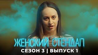 Женский стендап 3 сезон выпуск 1