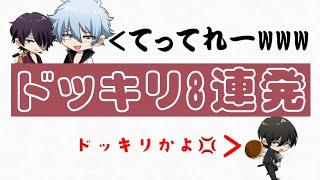 【銀クラ】声真似主による怒涛のドッキリ8連発！？w‪‪‪w‪w‪ww‪‪‪w‪ww‪‪‪w‪w‪w