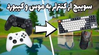 چگونه از کنترلر به موس و کیبورد سوییچ کنیم؟  How to Switch