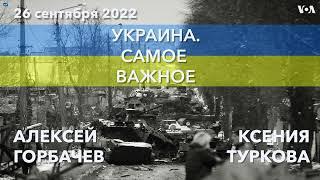 Украина. Самое важное. Ответ США на ядерные угрозы