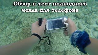 Обзор тестирование подводного чехла для телефона  Underwater mobile case review and test