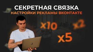 СЕКРЕТНАЯ СВЯЗКА НАСТРОЙКИ РЕКЛАМЫ ВКОНТАКТЕ настройка таргетированной рекламы. Таргет ВК.