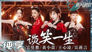 【姐姐SHOWTIME】吴莫愁黄小蕾王心凌吴谨言《谈笑一生》姐姐们太英姿飒爽了！《乘风破浪》Sisters Who Make Waves S3 EP3丨Hunan TV