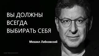 ВЫ ДОЛЖНЫ ВСЕГДА ВЫБИРАТЬ СЕБЯ  Михаил Лабковский