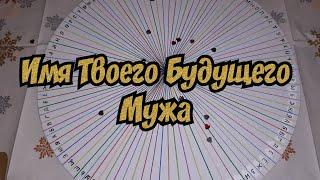 ИМЯ ТВОЕГО БУДУЩЕГО МУЖА - ГАДАНИЕ ОНЛАЙН 100% ПРАВДА