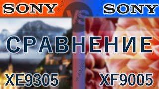 Сравним-ка  Sony 55XE9305 против 55XF9005  xe9305 vs xf9005 x930e x900f