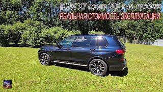 BMW X7 после 200 тыс. пробега что с ним стало? Реальная стоимость эксплуатации BMW?