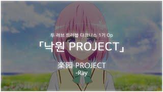 낙원 Project - 투 러브 트러블 다크니스 1기 오프닝 Full 楽园 Project - Ray  한글자막독음