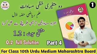 ہمزاد مساواتیں ترسیم کے طریقے سے حل کرنا۔ ٰMaths for SSC Urdu Medium
