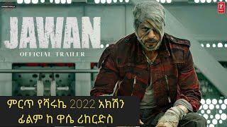 tergum film india ቴርጉም ፊልም ህንድ ምርጥ wase Records 2023newindian movie