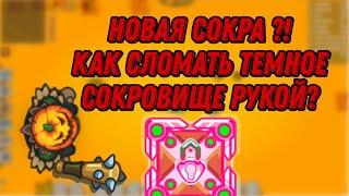 Защита темного сокровища  ломаю сокровище рукой