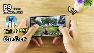 Kirin 955 หัวเว่ย P9 เกมPUBG M ยังไหวไหม? รุ่นเคยท็อป สเปกแรงง+