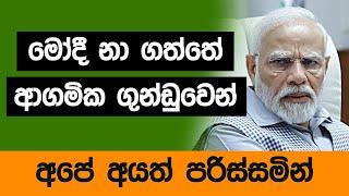 මෝදී නා ගත්තේ ආගමික ගුන්ඩුවෙන් අපේ අයත් පරිස්සමින්