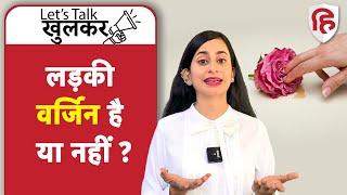 Virginity Test  What is Hymen  लड़की का वर्जिनिटी टेस्ट कौमार्य परीक्षण  Ep 9 Lets Talk Khulkar