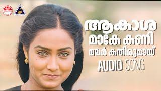 Aakashamake Audio Song Namukku Paarkkaan Munthirithoppukal ONV Kurup Johnson KJ Yesudas