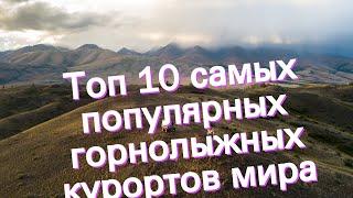 Топ 10 самых популярных горнолыжных курортов мира