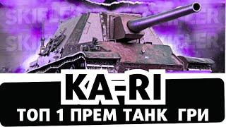 KA-RI - ТОП 1 ПРЕМ ТАНК В ГРІ ЗНОВУ У ПРОДАЖІ #wot  #worldoftanks