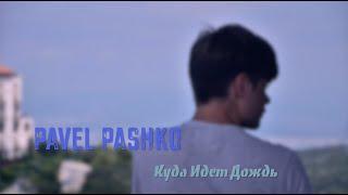 Pavel Pashko - Куда Идет Дождь