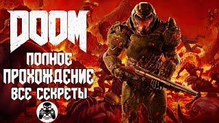 DOOM 2016 полное прохождение все секреты