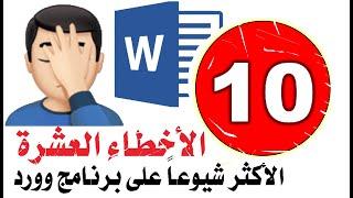 أخطاء شائعة في برنامج وورد 10 أخطاء أنت ترتكب أحدها