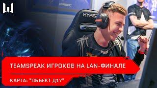 Турнир Teamspeak игроков на LAN-финале Open Cup XV. Карта Объект Д17