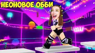 САМЫЙ КРАСИВЫЙ ПАРКУР в ROBLOX   РЕТРО НЕОНОВОЕ ОББИ Roblox