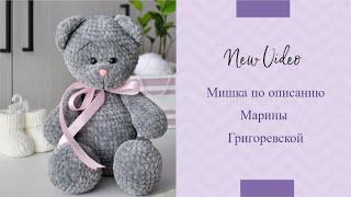 Мишка крючком  Описание Марины Григоревской