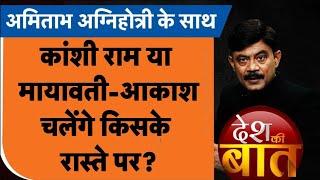 Desh Ki Baat कांशी राम या मायावती किसके रास्ते पर चलेंगे आकाश  ?  #amitabhagnihotri