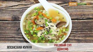 Японская кухня Рисовый суп Дзосуи