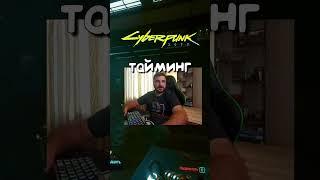 Тайминг в Cyberpunk 2077 #cyberpunk2077 #cyberpunk #shorts