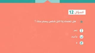 إختبار نفسي   هل تملك روح الدعابة ؟