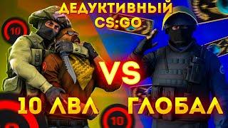 ГЛОБАЛ ПРОТИВ 10 LVL FACEIT ДЕДУКТИВНЫЙ CSGO