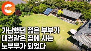 집 한 채 없이 산 설움 노후에 한을 풀었다｜놀면서 멍 때리며 사는게 목표였다는 어느 70대 부부의 대궐같은 집 마련기｜재활용 한옥집｜#한국기행