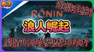 《浪人崛起 - Rise of The Ronin》幕末真實歷史是什麼樣子? 買之前該知道什麼?