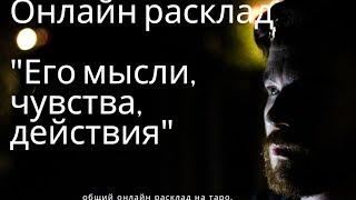 ЕГО МЫСЛИ ЧУВСТВА ДЕЙСТВИЯ онлайн расклад на таро. Гадание онлайн.