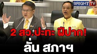 พล.ต.ท.บุญจันทร์ VS นพ.เปรมศักดิ์ สว. ปะทะคารม ไปถามตอไม้ดีกว่า ไม่สมควรเป็นคำถามของ สว.