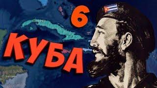 ВОЗВРАЩЕНИЕ В ЕВРОПУ - Hearts of Iron 4 Cuba First #6 - Куба