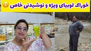 ولاگ طبیعت زیبا و پخت خوراک لوبیا به همراه نوشیدنی خاص ، روزمرگی و آشپزی