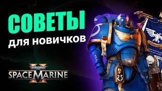 Гайд 10 советов новичкам Warhammer 40000 Space Marine 2