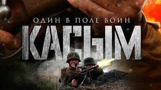 Военный фильм Касым 2016