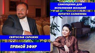 Самооценка прямой эфир Святослав Саражин & Ботагоз Салменова